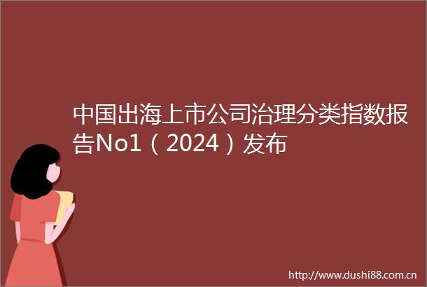 出海上市公司治理分类指数报告No1（2024）发布