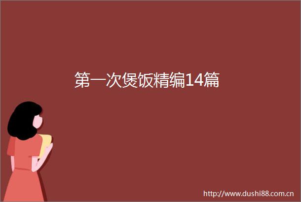 第一次煲饭精编14篇