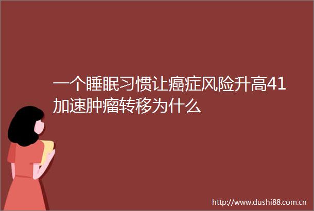 一个睡眠习惯让癌症风险升高41加速肿瘤转移为什么