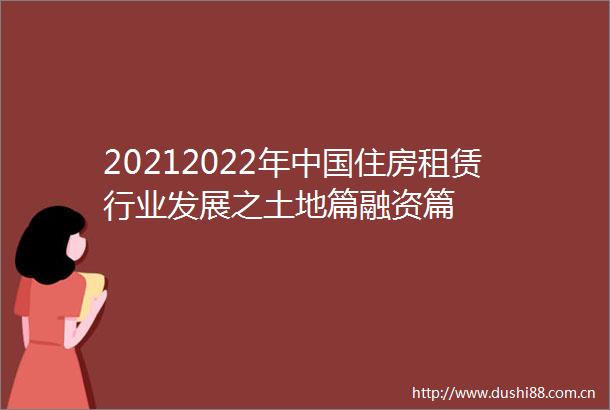 20212022年住房租赁行业发展之土地篇融资篇