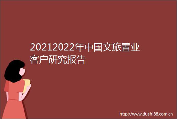 20212022年文旅置业客户研究报告