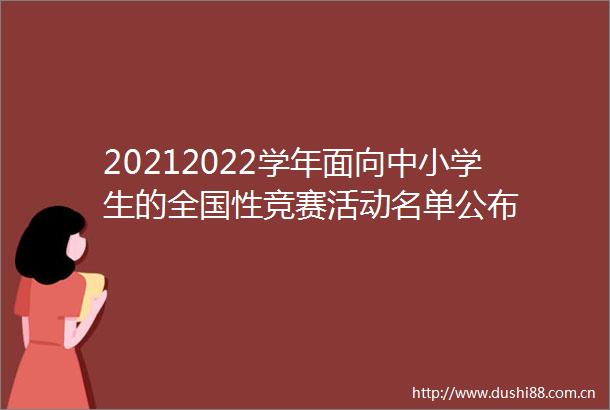 20212022学年面向中小学生的全国性竞赛活动名单公布