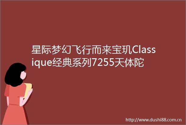 星际梦幻飞行而来宝玑Classique经典系列7255天体陀飞轮腕表