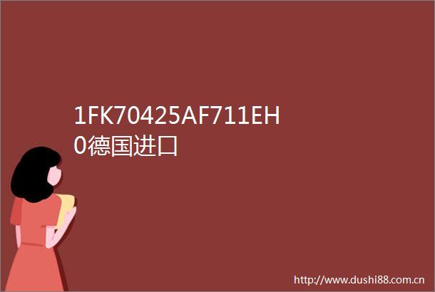 1FK70425AF711EH0德国进口