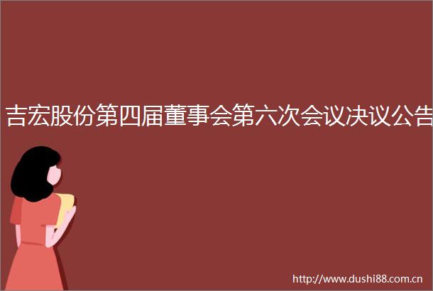 吉宏股份第四届董事会第六次会议决议公告