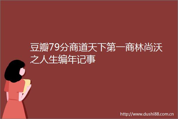 豆瓣79分商道天下第一商林尚沃之人生编年记事