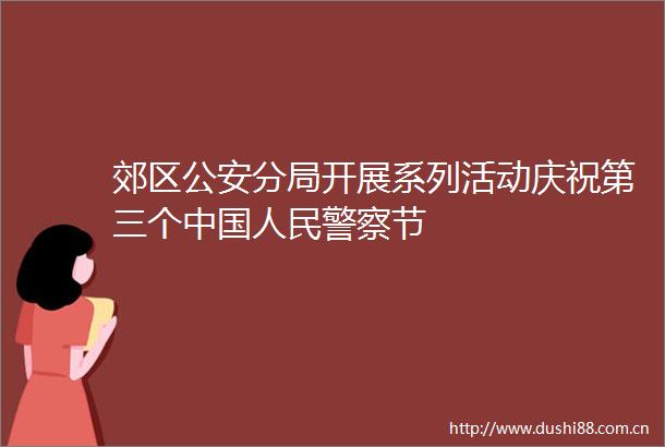 郊区分局开展系列活动庆祝第三个节
