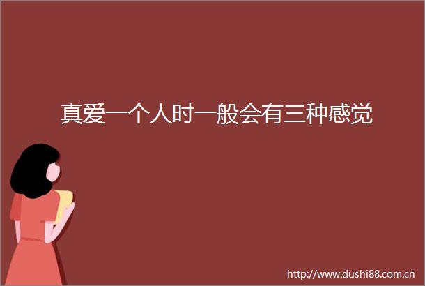 真爱一个人时一般会有三种感觉
