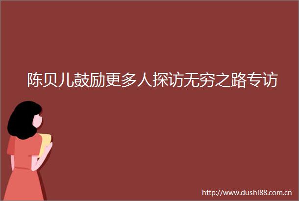 陈贝儿鼓励更多人探访无穷之路专访