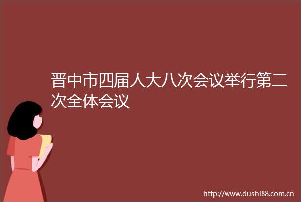 晋中市四届人大八次会议举行第二次全体会议