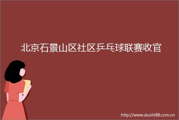 北京石景山区社区乒乓球联赛收官