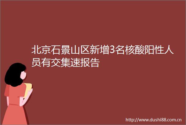 北京石景山区新增3名核酸阳性人员有交集速报告