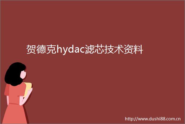 贺德克hydac滤芯技术资料