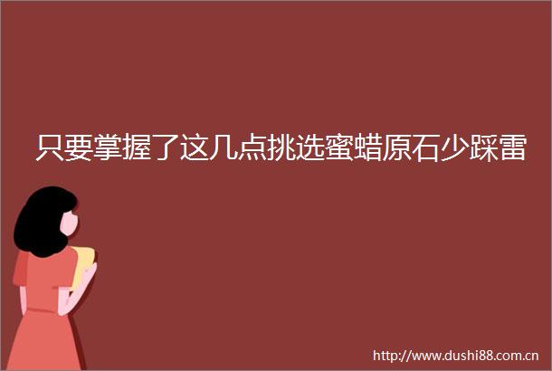 只要掌握了这几点挑选蜜蜡原石少踩雷