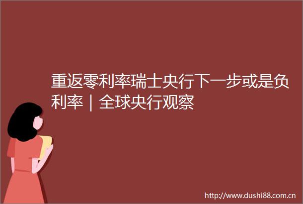 重返零利率瑞士央行下一步或是负利率｜全球央行观察