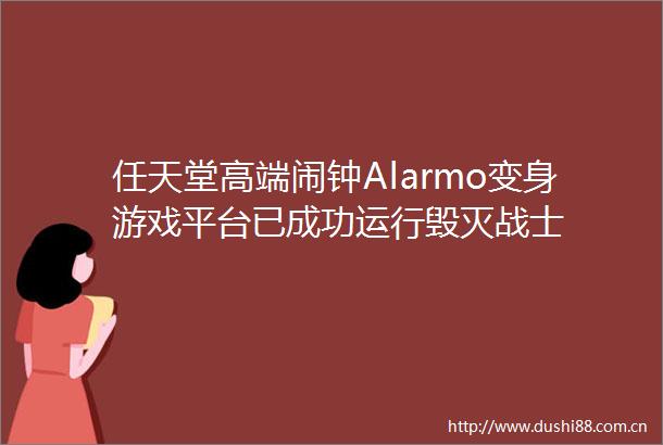 任天堂高端闹钟Alarmo变身游戏平台已成功运行毁灭战士