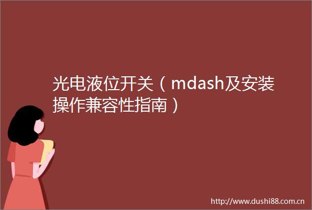 光电液位开关（mdash及安装操作兼容性指南）