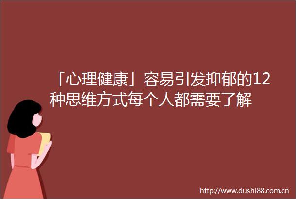 「心理健康」容易引发抑郁的12种思维方式每个人都需要了解