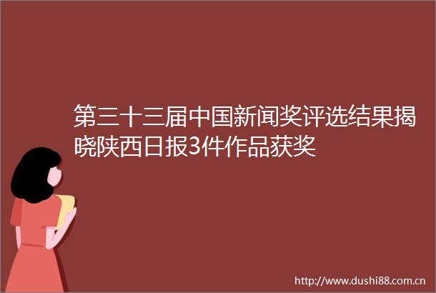 第三十三届新闻奖评选结果揭晓陕西日报3件作品获奖