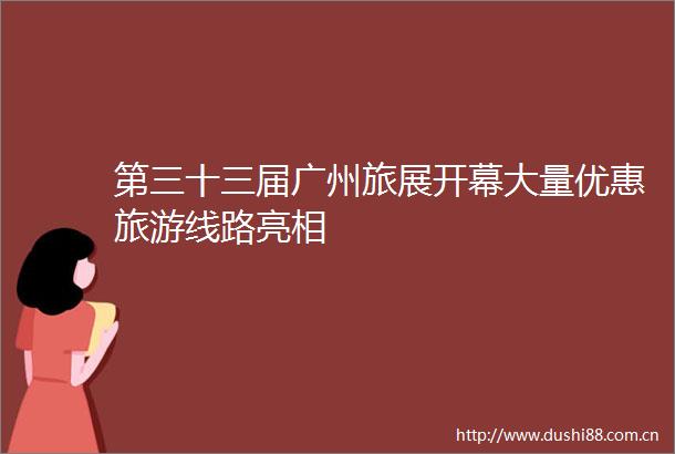 第三十三届广州旅展开幕大量优惠旅游线路亮相