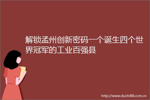 解锁孟州创新密码一个诞生四个世界冠军的工业百强县