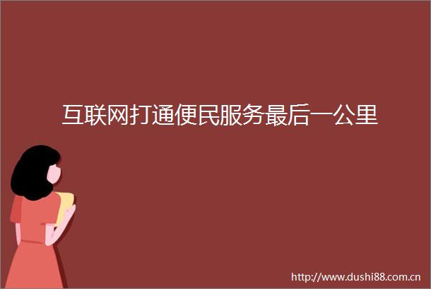 互联网打通便民服务最后一公里