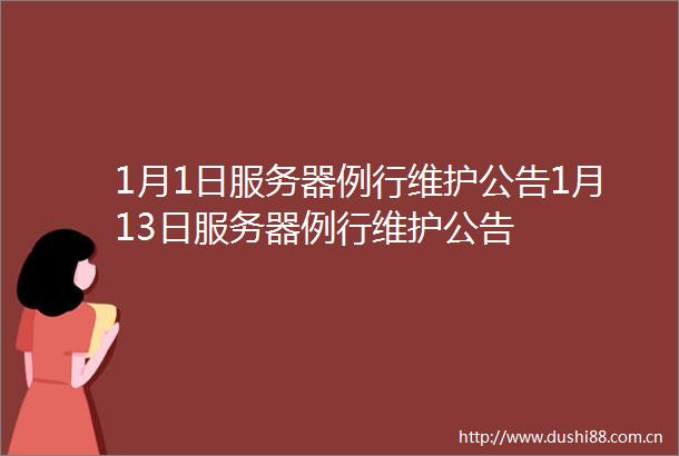 1月1日服务器例行维护公告1月13日服务器例行维护公告