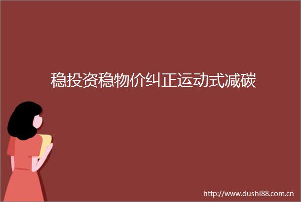 稳投资稳物价纠正运动式减碳