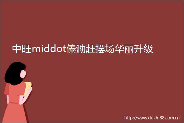 中旺middot傣泐赶摆场华丽升级