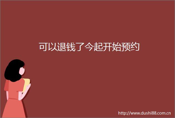 可以退钱了今起开始预约