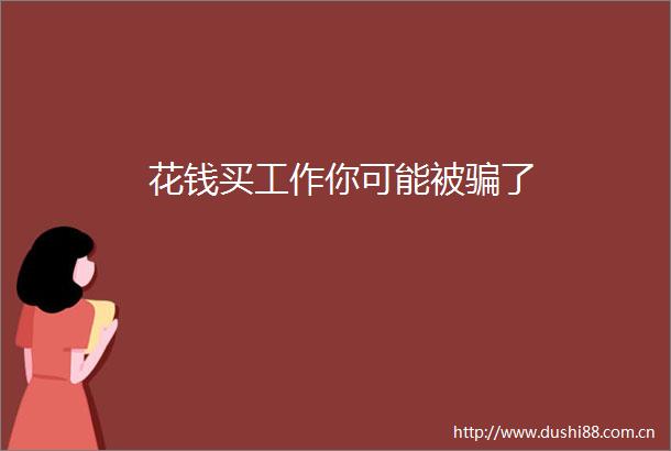 花钱买工作你可能被了