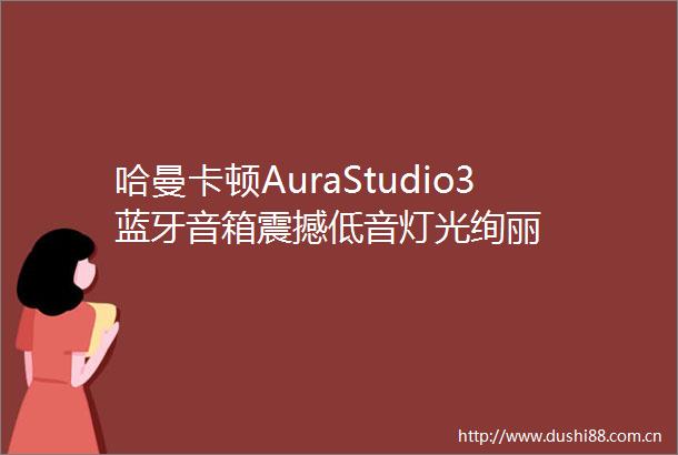 哈曼卡顿AuraStudio3蓝牙音箱震撼低音灯光绚丽