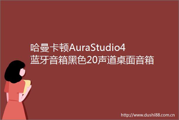 哈曼卡顿AuraStudio4蓝牙音箱黑色20声道桌面音箱