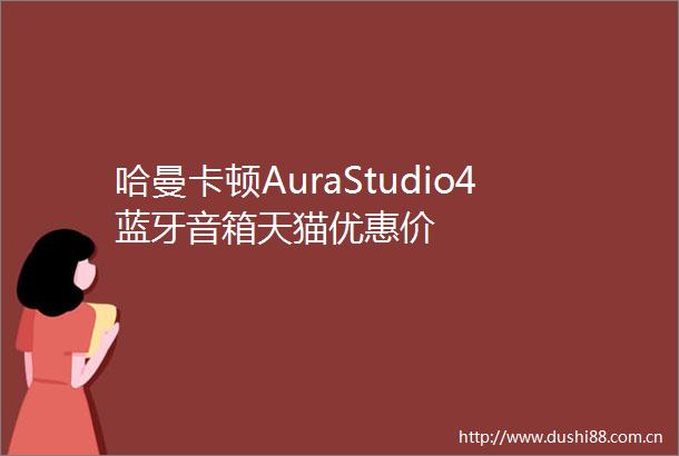 哈曼卡顿AuraStudio4蓝牙音箱天猫优惠价