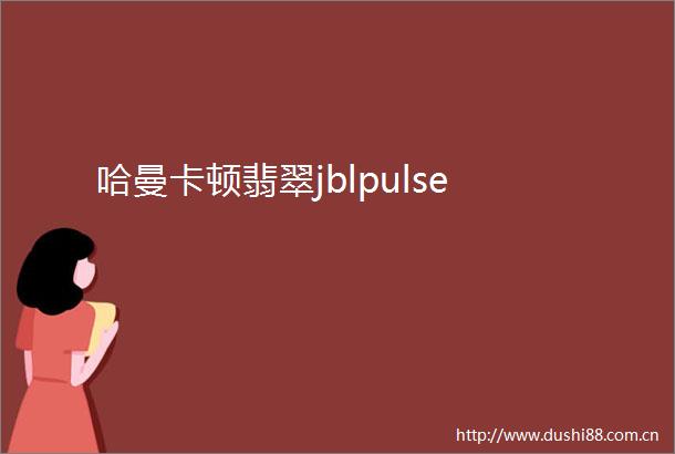 哈曼卡顿翡翠jblpulse