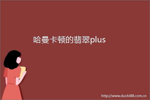 哈曼卡顿的翡翠plus