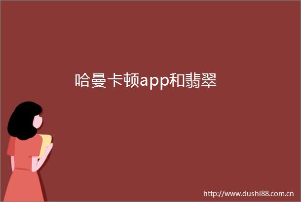 哈曼卡顿app和翡翠