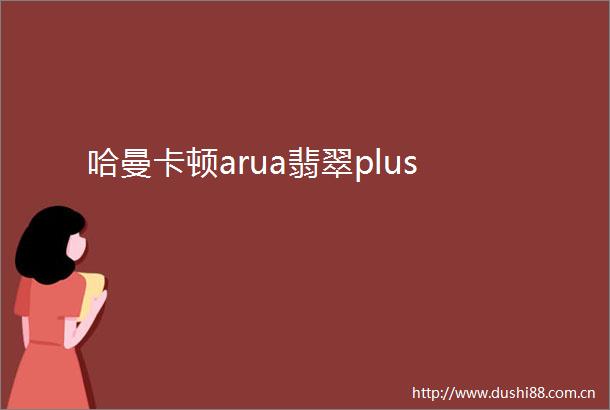 哈曼卡顿arua翡翠plus
