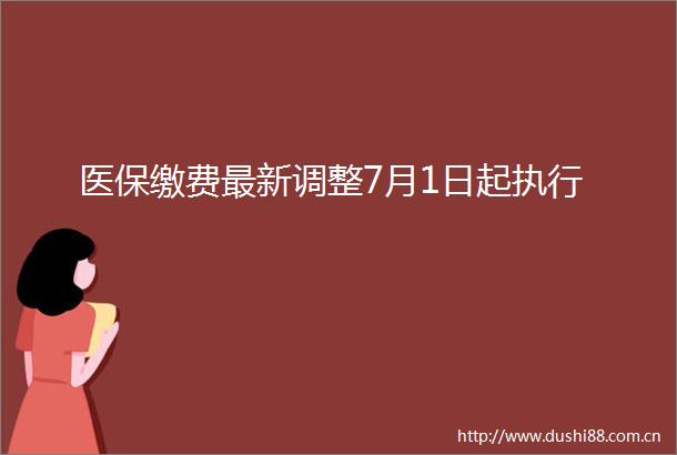 医保缴费最新调整7月1日起执行