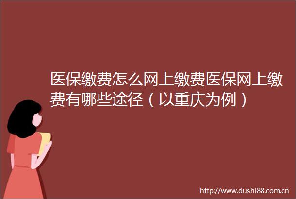 医保缴费怎么网上缴费医保网上缴费有哪些途径（以重庆为例）