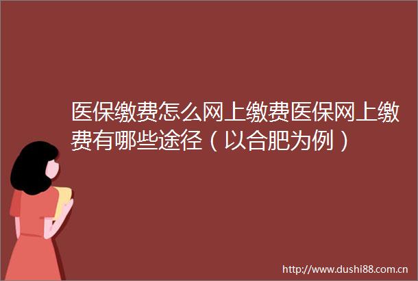 医保缴费怎么网上缴费医保网上缴费有哪些途径（以合肥为例）