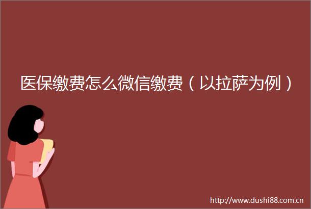 医保缴费怎么微信缴费（以拉萨为例）
