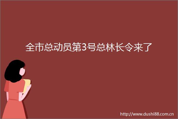 全市总动员第3号总林长令来了