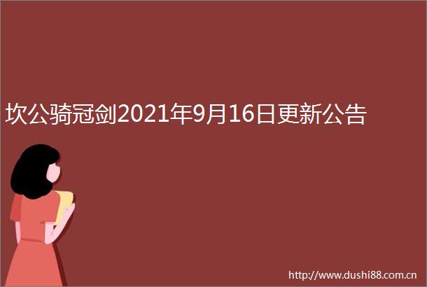 坎公骑冠剑2021年9月16日更新公告
