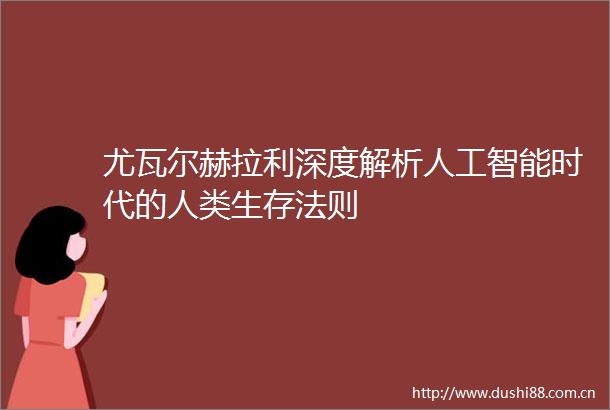 尤瓦尔赫拉利深度解析人工智能时代的人类生存法则