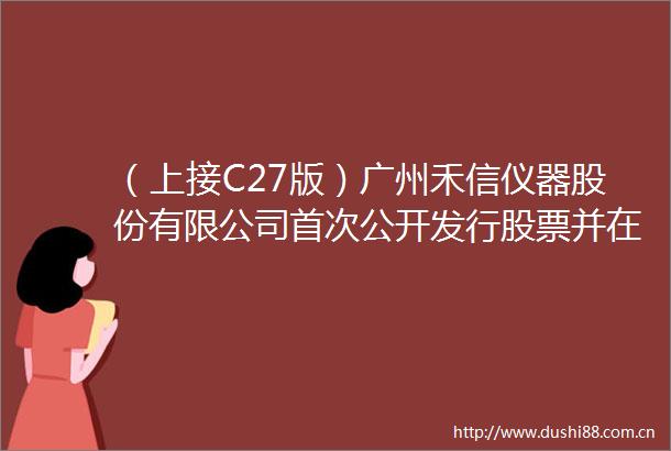 （上接C27版）广州禾信仪器股份有限公司首次公开发行股票并在科创板上市网下初步配售结果及网上中签结果公告（下转C29版）