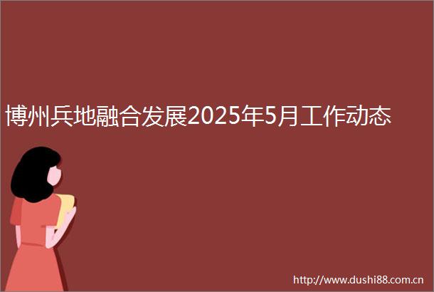 博州兵地融合发展2025年5月工作动态