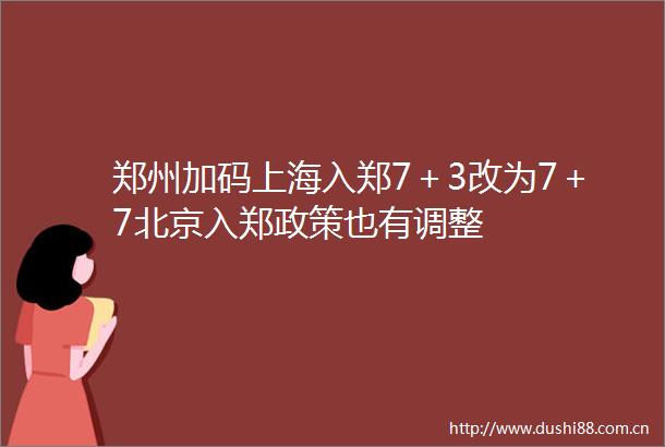 郑州加码上海入郑7＋3改为7＋7北京入郑政策也有调整