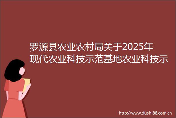 罗源县农业农村局关于2025年现代农业科技示范基地农业科技示范主体遴选的通知