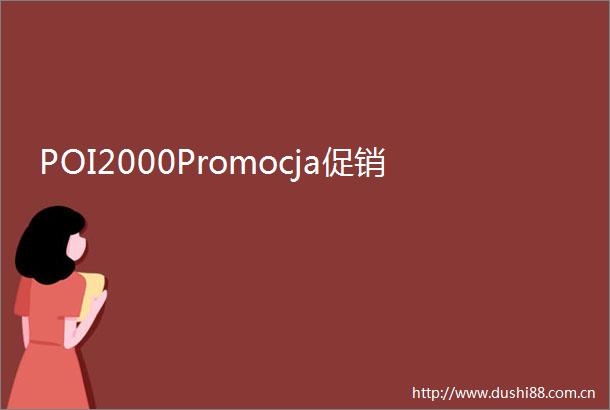 POI2000Promocja促销